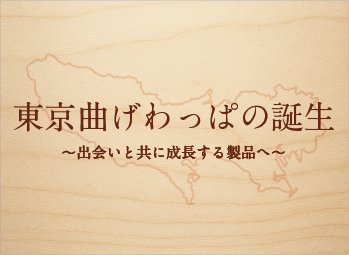 東京曲げわっぱの誕生