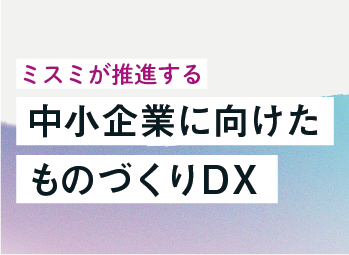 ミスミが推進する中小企業に向けたDX