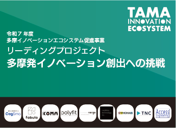 リーディングプロジェクト~多摩発イノベーション創出への挑戦~